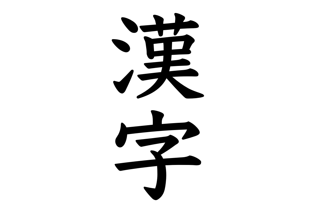 漢字 なかなか
