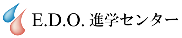 E.D.O.進学センター